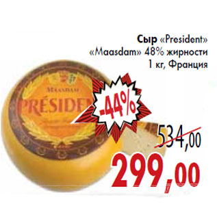 Акция - Сыр «President» «Maasdam»