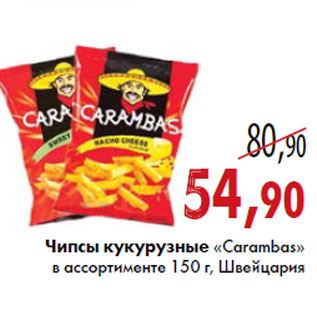 Акция - Чипсы кукурузные Carambas