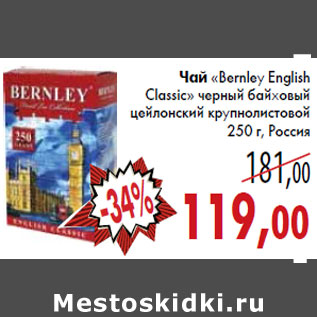 Акция - Чай «Bernley English Classic»