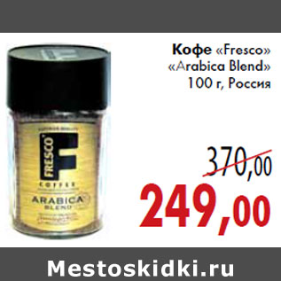 Акция - Кофе Frescо