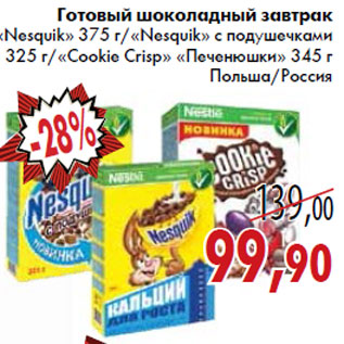 Акция - Готовый завтрак «Nesquik»