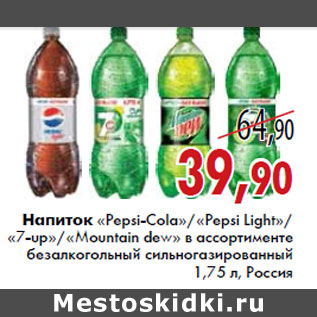 Акция - Напиток «Pepsi-Cola»«Pepsi Light»«7-UP»