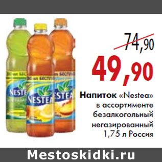 Акция - Напиток «Nestea»