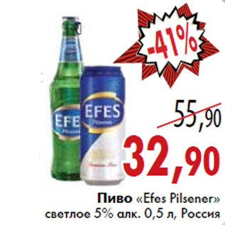 Акция - Пиво «Efes Pilsener»