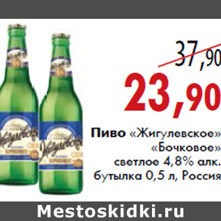 Акция - Пиво «Жигулевское» «Бочковое»