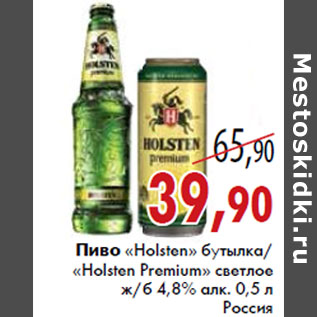 Акция - Пиво «Holsten» «Premium»