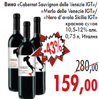 Акция - Вино Cabernet Sauvignon delle Venezie IGT