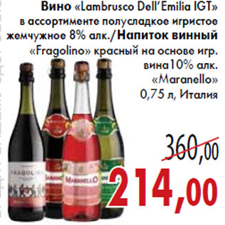 Акция - Вино Lambrusco Dell Emilia IGT