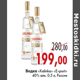 Акция - Водка «Kalinka» «Export»