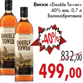 Акция - Виски «Double Tower»