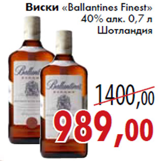 Акция - Виски Ballantines Finest