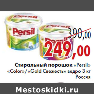 Акция - Стиральный порошок «Persil»