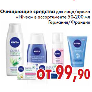 Акция - Очищающие средства для лица Nivea