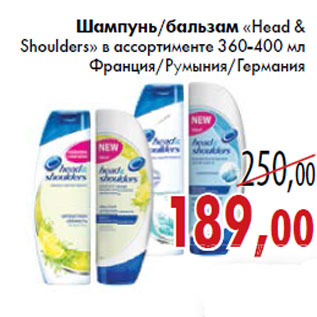 Акция - Шампунь Бальзам «Head & Shoulders»