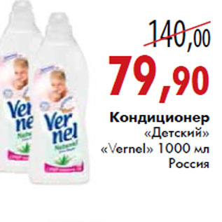 Акция - Кондиционер детский Vernel