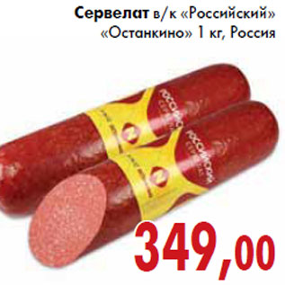 Акция - Сервелат Российский Останкино