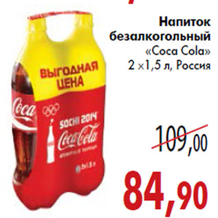 Акция - Напиток «Coca Cola»