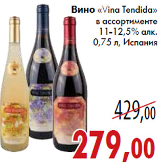 Акция - Вино «Vina Tendida»