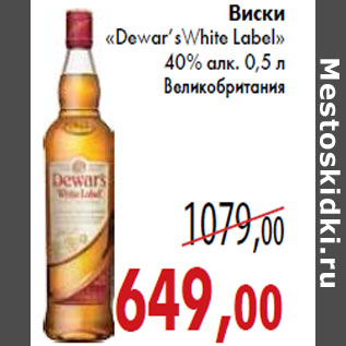 Акция - Виски «Dewar’sWhite Label»