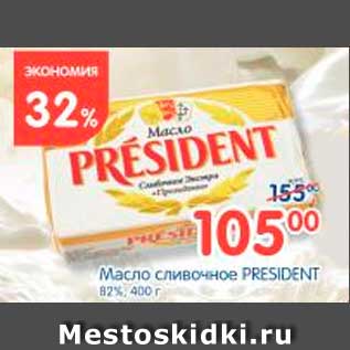 Акция - Масло сливочное, President