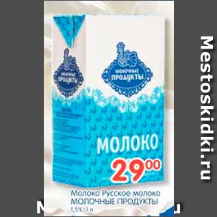 Акция - Молоко Русское молоко, Молочные продукты