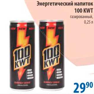 Акция - Энергетический напиток, 100KWT