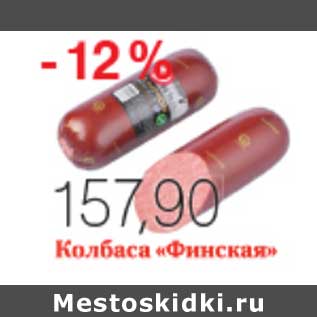 Акция - КОЛБАСА ФИНСКАЯ