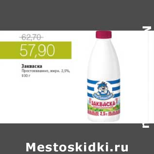 Акция - ЗАКВАСКА ПРОСТОКВАШИНО