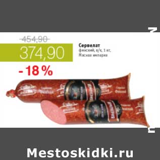 Акция - СЕРВЕЛАТ ФИНСКИЙ МЯСНАЯ ИМПЕРИЯ