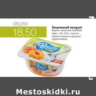 Акция - ТВОРОЖНЫЙ ПРОДУКТ ФРУАТЕ