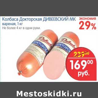 Акция - Колбаса Докторская Дивеевский МК