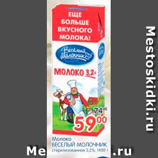 Акция - Молоко, Веселый Молочник