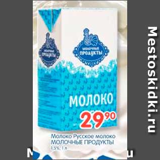 Акция - Молоко Русское молоко, Молочные Продукты