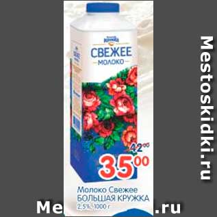 Акция - Молоко Свежее, Большая Кружка