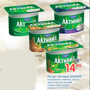 Акция - Йогурт Активиа, Danone