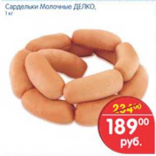 Акция - Сардельки молочные Делко