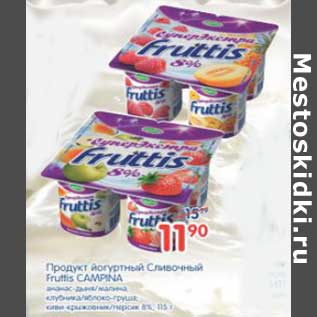 Акция - Продукт йогуртный Сливочный Fruttis Campina
