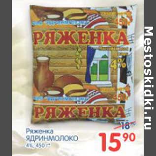 Акция - Ряженка Ядринмолоко