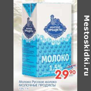 Акция - Молоко Русское Молочные Продукты
