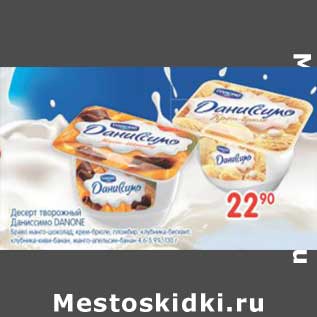 Акция - Десерт творожный Danone