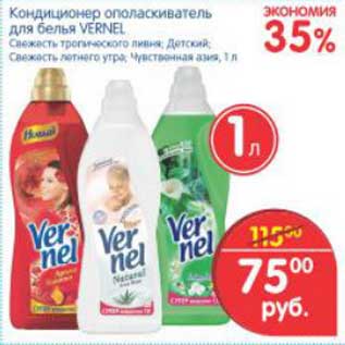 Акция - Кондиционер ополаскиватель для белья, Vernel