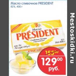 Акция - Масло President