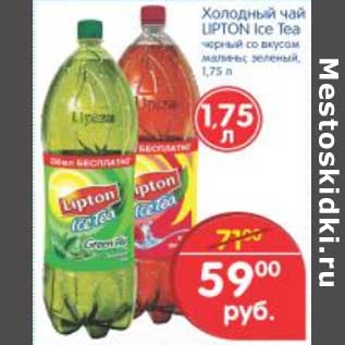 Акция - Холодный чай Lipton Ice Tea