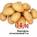 Магазин:Наш гипермаркет,Скидка:Картофель отечественный