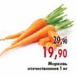 Магазин:Наш гипермаркет,Скидка:Морковь отечественная