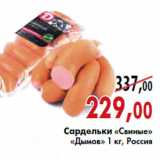 Магазин:Наш гипермаркет,Скидка:Сардельки «Свиные» «Дымов»