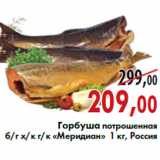 Магазин:Наш гипермаркет,Скидка:Горбуша потрошенная б/г х/к г/к «Меридиан»