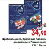 Магазин:Наш гипермаркет,Скидка:Крабовое мясо Крабовые палочки «Русское море»
