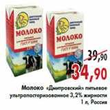 Магазин:Наш гипермаркет,Скидка:Молоко «Дмитровский»