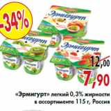 Магазин:Наш гипермаркет,Скидка:«Эрмигурт» легкий 0,3% жирности